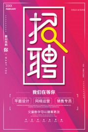 我们在等你招聘海报