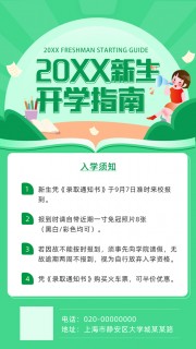 新生开学指南海报