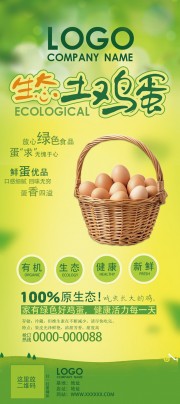 生态土鸡蛋宣传展架