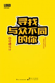 寻找与众不同的你招聘海报