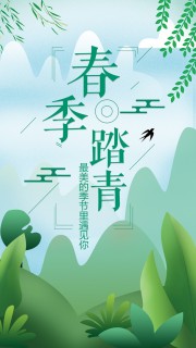 清新风春季踏青旅游海报