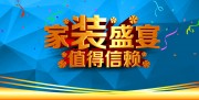 家装装修促销海报图片素材