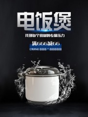 电饭煲电饭锅电器海报图片素材
