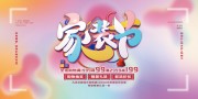 家装节海报图片素材