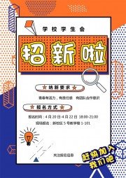 学校学生会招新word格式