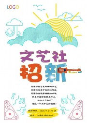 文艺社招新广告word格式