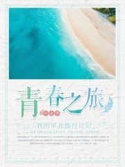 青春之旅旅游海报图片下载