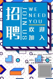 创意招聘宣传广告