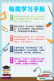 每周学习手账图片素材下载