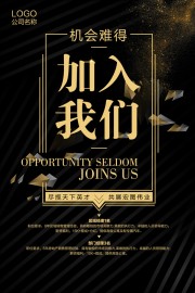 黑金风加入我们招聘海报