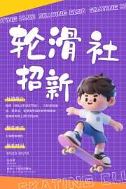 轮滑社招新海报图片素材下载