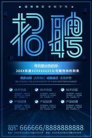 寻找最出色的你公司招聘广告设计