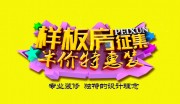 样板房征集海报图片素材