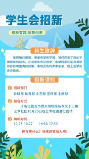 学生会招新广告
