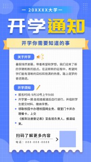 开学通知图片素材下载