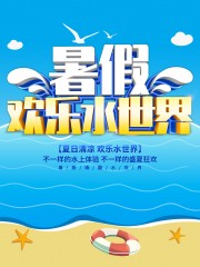 暑假欢乐水世界海报