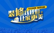 专业装修活动海报