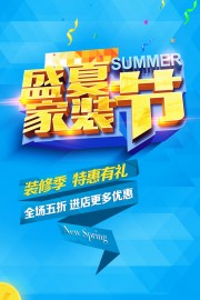 盛夏家装节海报图片素材下载