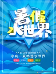 暑假水世界活动海报
