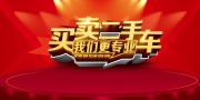 买卖二手车海报广告