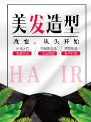 时尚美发造型海报