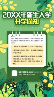 新生入学开学通知海报