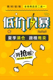 低价风暴促销海报