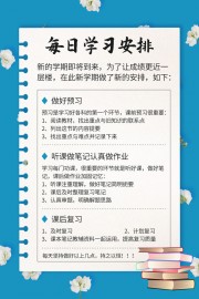 每日学习安排计划表图片素材