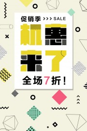 促销活动海报图片下载