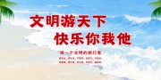 文明旅游宣传海报图片素材