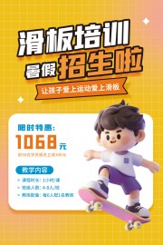 滑板培训招生海报
