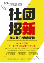 加入我们社团招新广告word格式