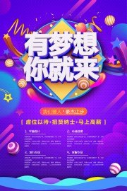有梦想你就来创意招聘海报