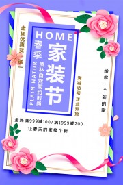春季家装节海报