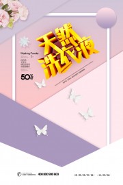 天然洗衣液宣传海报图片