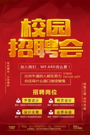 校园招聘会广告
