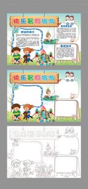 快乐暑假旅游手抄报JPG格式