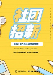 社团招新海报模板WORD格式