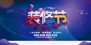 装修节图片素材下载