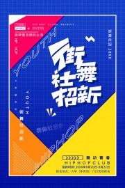 街舞社纳新海报图片素材