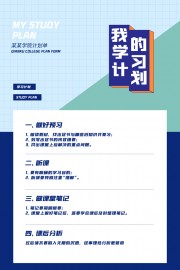 学习计划单海报