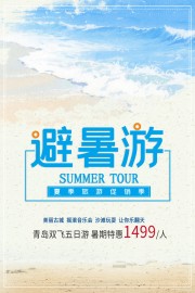 暑期避暑旅游海报图片素材