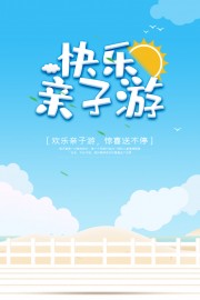 快乐亲子游旅游海报图片素材