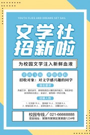 文学社招新啦海报图片素材