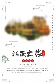 江南之旅旅游海报图片模板