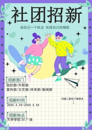 大学社团招新海报word格式