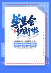 大学校园学生会纳新广告