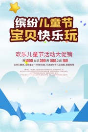 欢乐儿童节促销海报