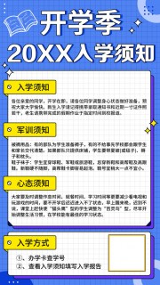 开学季入学须知广告