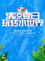 清凉夏日玩转水世界海报图片素材